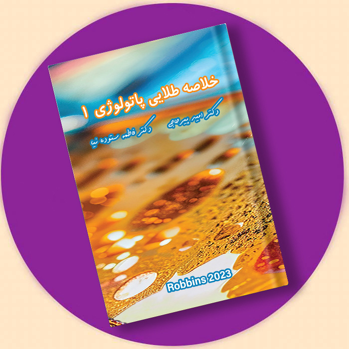 کتاب خلاصه طلایی پاتولوژی 1+ فیلم و ویس دکتر پیرحاجی رفرنس جدید